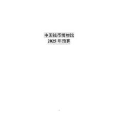中国钱币博物馆2025年预算