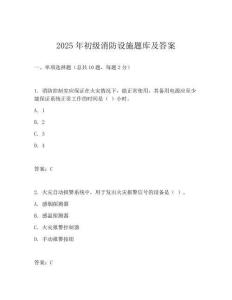 2025年初级消防设施题库及答案