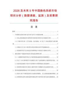 2026及未来5年中国换色系统市场现状分析（数据调查、监测）及前景探究报告