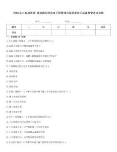 2026年二級建造師-建造師水利水電工程管理與實務(wù)考試歷年真題常考點試題