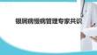 銀屑病慢病管理專家共識