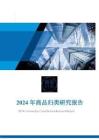 2024 年商品归类研究报告