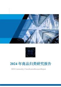 2024 年商品归类研究报告