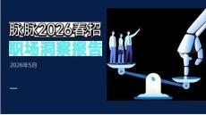 脈脈2026年春招職場洞察報告