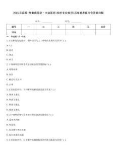 2025年麻醉-危重病医学·主治医师(相关专业知识)历年参考题库含答案详解