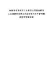 2025年中國航空工業(yè)集團(tuán)公司西安航空工業(yè)計(jì)算所招聘正式啟動筆試歷年參考題庫附帶答案詳解