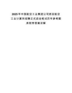 2025年中國航空工業集團公司西安航空工業計算所招聘正式啟動筆試歷年參考題庫附帶答案詳解