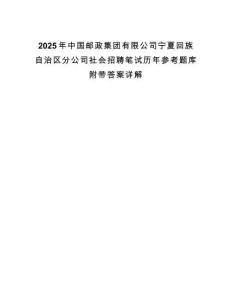 2025年中國郵政集團有限公司寧夏回族自治區分公司社會招聘筆試歷年參考題庫附帶答案詳解