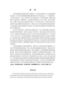 人體益生菌阿克曼氏菌檢測方法的開發