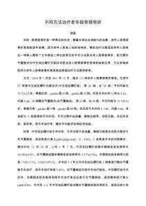 不同方法治療老年股骨頸骨折