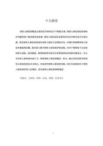 網絡侵犯人格權問題研究