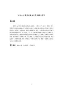撫州市文昌里戲曲文化藝術展館設計