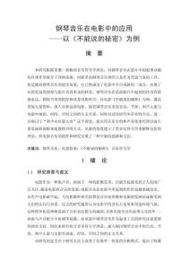 鋼琴音樂在電影中的應用——以《不能說的秘密》為例