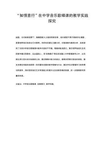 “知情意行”在中學音樂歌唱課的教學實踐探究