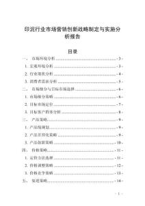 印泥行業(yè)市場營銷創(chuàng)新戰(zhàn)略制定與實施分析報告
