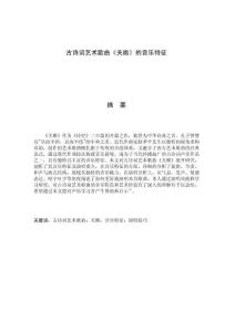 古詩(shī)詞藝術(shù)歌曲《關(guān)雎》的音樂(lè)特征