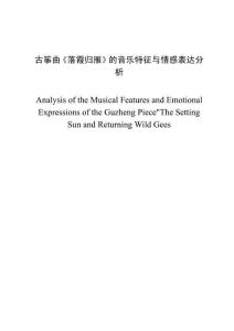 古箏曲《落霞歸雁》的音樂特征與情感表達分析
