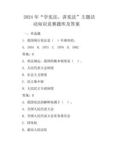 2024年“學(xué)憲法、講憲法”主題活動知識競賽題庫及答案
