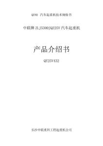 QY80汽車起重機技術規格書