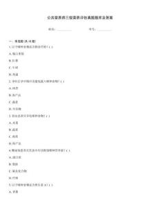公共營養(yǎng)師三級營養(yǎng)評估真題題庫及答案優(yōu)選題庫