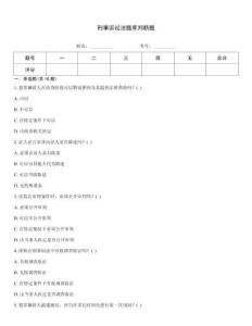 刑事訴訟法題庫判斷題