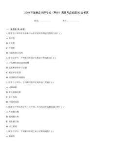 2019年注冊會計師考試《審計》高頻考點試題(6)含答案通關(guān)秘籍題庫