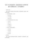 2025年注冊建筑師二級建筑構造與詳圖作圖題專項模擬試卷（含答案解析）