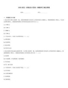 2025初會《初級會計實務》真題庫匯編及答案