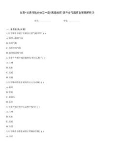 甘肅-甘肅行政崗位工一級(高級技師)歷年參考題庫含答案解析(5