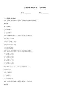 泛美航校商照題庫---空中領航