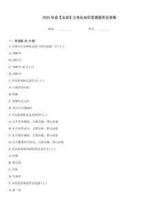 2025年度【全國】少先隊知識競賽題庫及答案