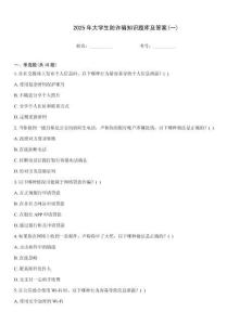 2025年大學(xué)生防詐騙知識(shí)題庫(kù)及答案(一)