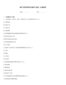 煤礦瓦斯檢查作業(yè)題庫(kù)(國(guó)家)-全真題庫(kù)