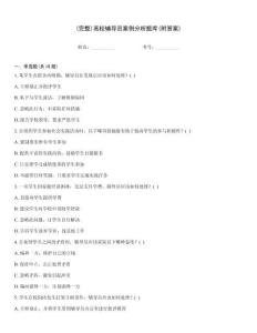 (完整)高校輔導(dǎo)員案例分析題庫(kù)(附答案)