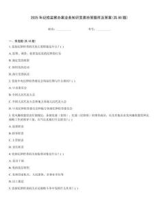 2025年紀檢監察辦案業務知識競賽搶答題庫及答案(共80題)