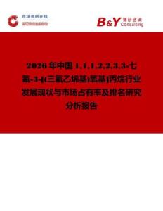 2026年中國1112233-七氟-3-[(三氟乙烯基)氧基]丙烷行業(yè)發(fā)展現(xiàn)狀與市場占有率及排名研究分析報告
