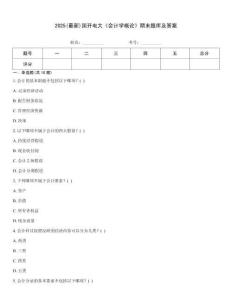 2025(最新)國(guó)開(kāi)電大《會(huì)計(jì)學(xué)概論》期末題庫(kù)及答案