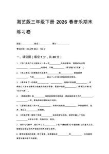 湘艺版三年级下册2026春音乐期末练习卷附参考答案