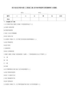 四川綜合評標專家(工程施工類)歷年參考題庫含答案解析(5套題)