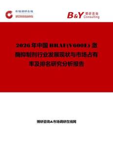 2026年中國BRAF(V600E) 激酶抑制劑行業發展現狀與市場占有率及排名研究分析報告