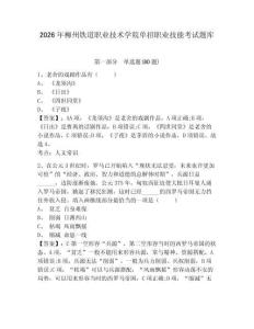 2026年柳州铁道职业技术学院单招职业技能考试题库附答案详解（精练）