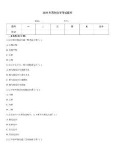 2026年药剂化学考试题库