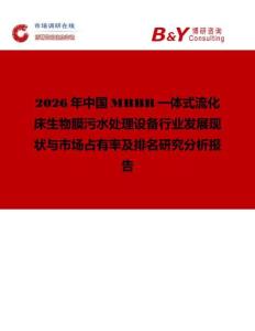 2026年中国MBBR一体式流化床生物膜污水处理设备行业发展现状与市场占有率及排名研究分析报告
