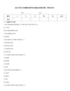 2025年怒江州輔警招聘考試真題及答案詳解（網校專用）