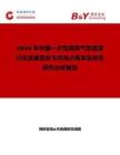 2026年中国一次性麻醉气垫面罩行业发展现状与市场占有率及排名研究分析报告