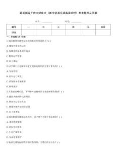 最新國家開放大學(xué)電大《城市軌道交通客運(yùn)組織》期末題庫及答案內(nèi)部題庫