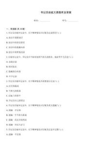 書記員技能大賽題庫及答案