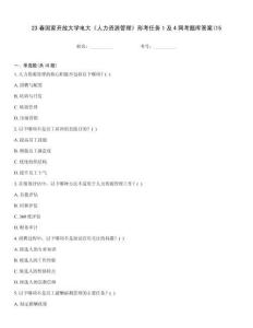 23春国家开放大学电大《人力资源管理》形考任务1及4网考题库答案(15
