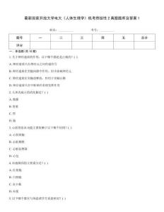 最新国家开放大学电大《人体生理学》机考终结性2真题题库及答案1