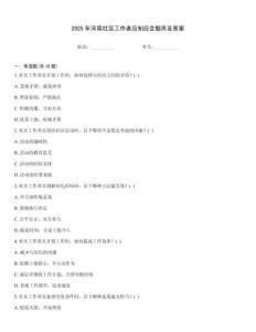 2025年河南社區工作者應知應會題庫及答案通用題庫
